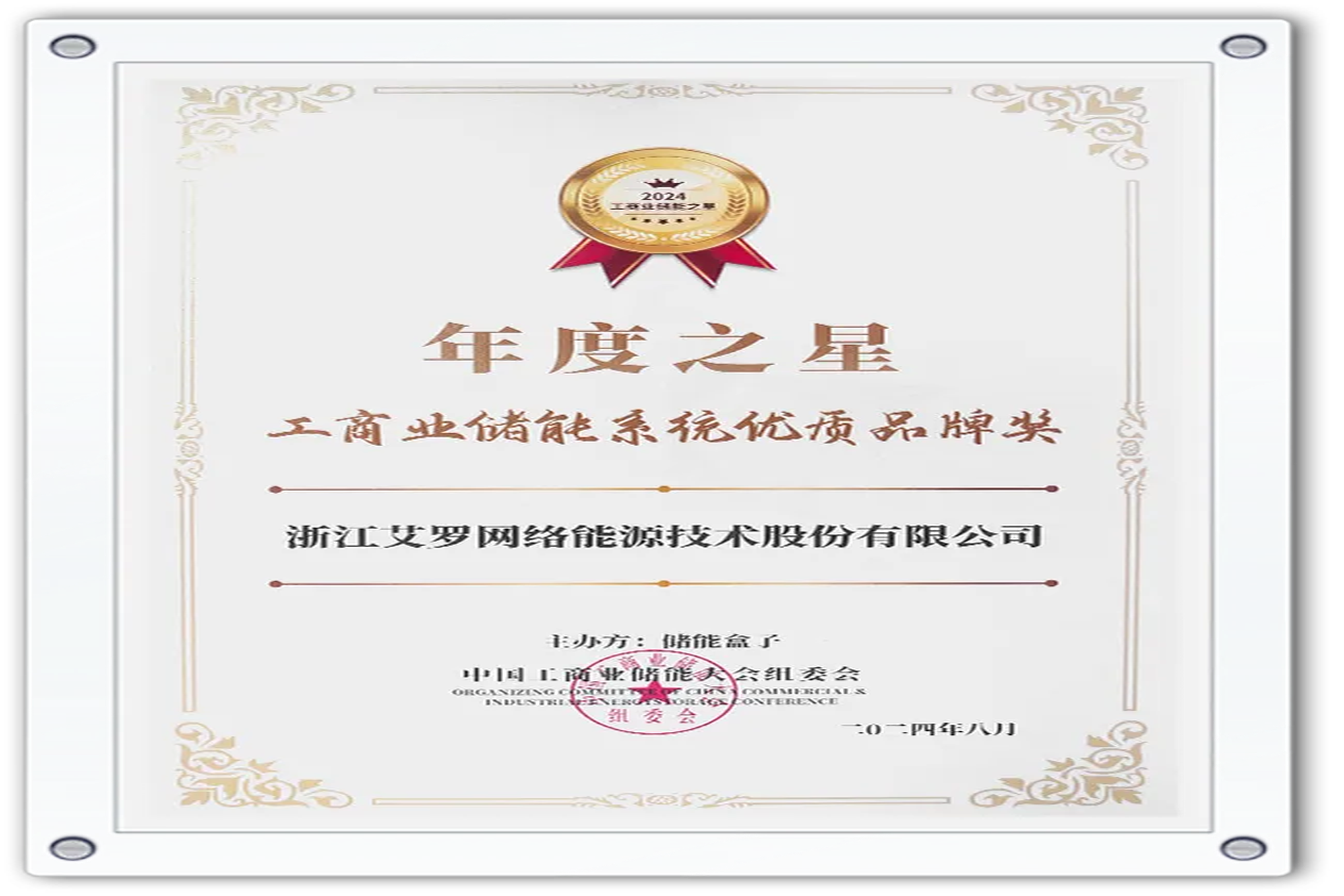 企业资讯 | 年度之星！旺财28能源荣获“工商业储能系统优质品牌奖”！